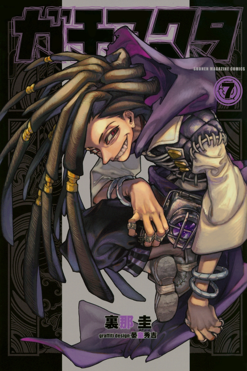 ガチアクタ(7)/裏那圭