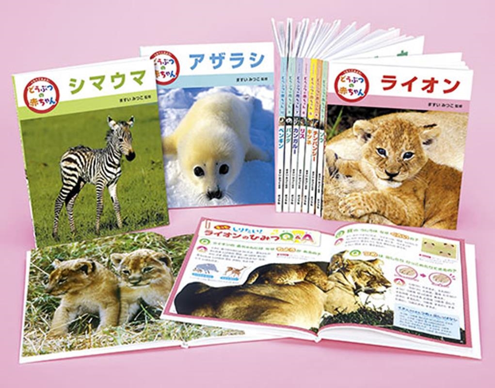 どうぶつの赤ちゃん(全10冊)