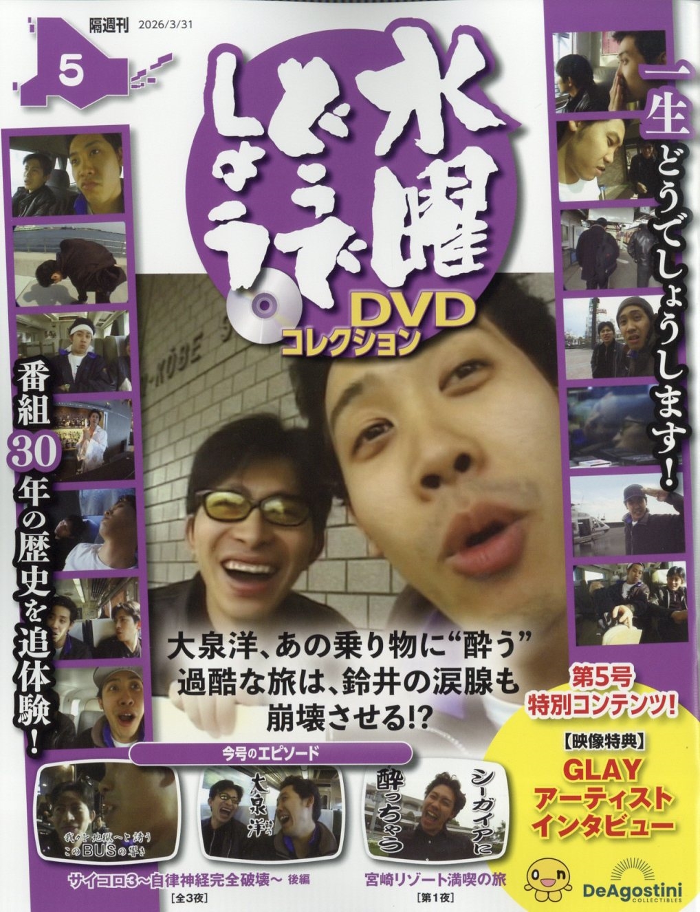水曜どうでしょうDVDコレクション 2026年 3/31号 [雑誌] 5号
