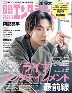 dショッピング |「日経エンタテインメント ! 2023年 09月号 [雑誌