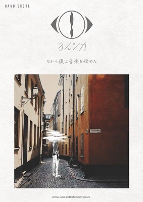 ヨルシカ「だから僕は音楽を辞めた」 バンド・スコア/ヨルシカ