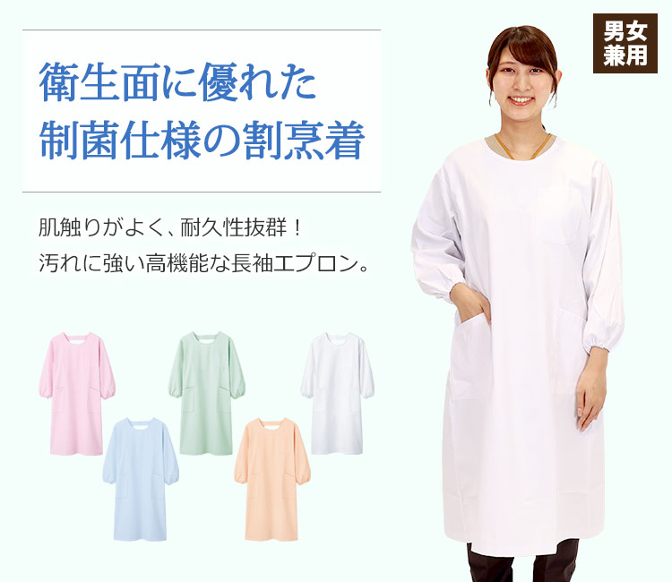 長袖エプロン[男女兼用](71-74-401) | 住商モンブラン株式会社