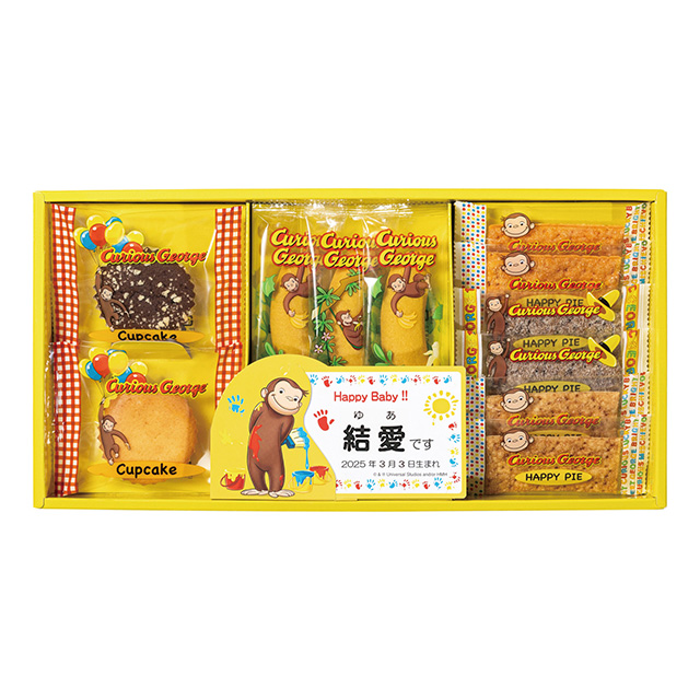 おさるのジョージ ハッピースイーツ11個セット【名入れ】｜お祝い