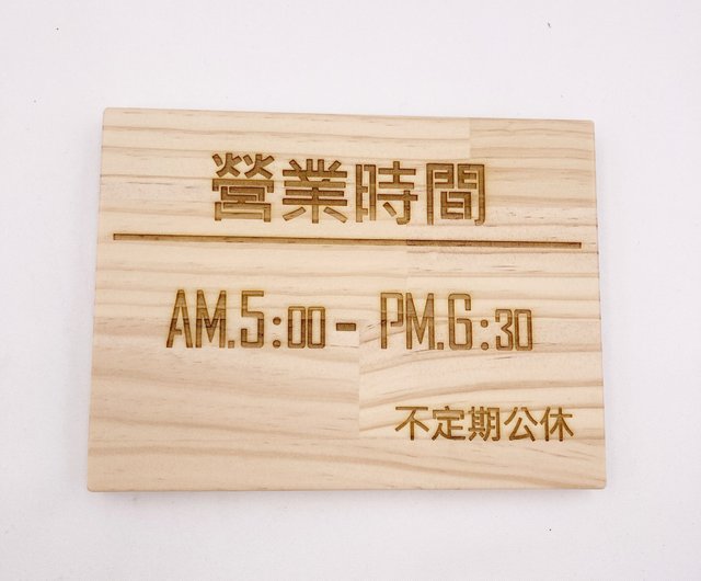 台湾 営業時間看板カスタム木製看板木製看板看板彫刻レストラン看板