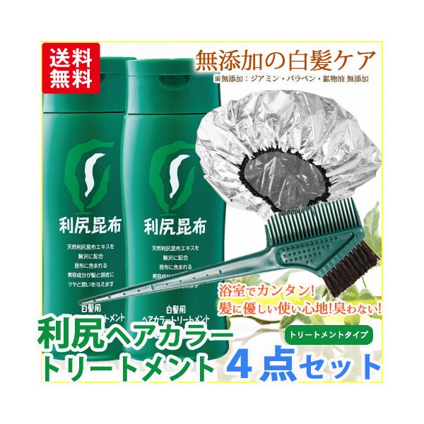 利尻ヘアカラートリートメント お得な白髪染め4点セット！敏感肌用 無