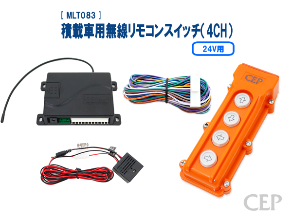 24V積載車用無線リモコン（4CH）