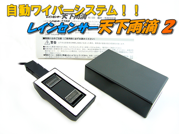 レインセンサー天下雨滴