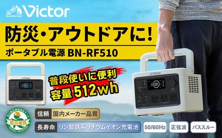 Victor ポータブル電源（容量256Wh） BN-RF250｜防災やキャンプに 横浜