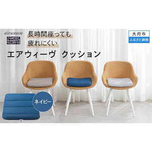エアウィーヴ クッション ネイビー エアウィーヴのレビュー | ふるさと