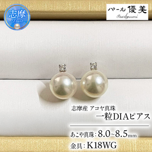 K18 アコヤ真珠 8-8.5mm ピアス 真珠 パール | 三重県志摩市