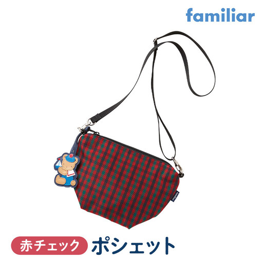 ファミリア】ポシェット（赤系ファミリアチェック）【2026年2月中旬