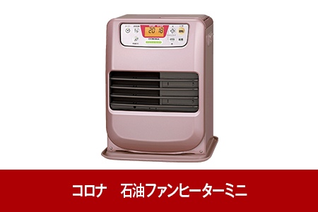 コロナ] 石油ファンヒーター ミニ 7~9畳用 ローズメタリック【060P020