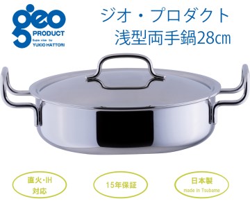 宮﨑製作所〉 ジオ・プロダクト 浅型両手鍋28cmのレビュー | ふるさと
