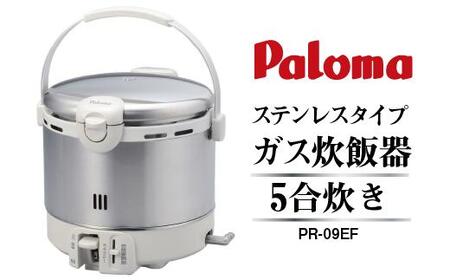 取扱終了※【都市ガス】家庭用ガス炊飯器 炊飯専用5合タイプ PR-09EFの