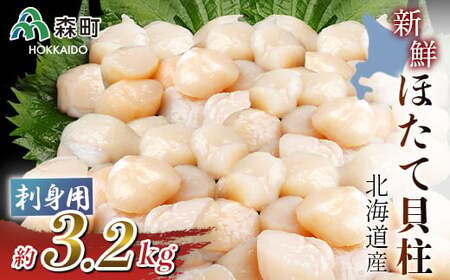 北海道産!新鮮・刺身用3.2kgの貝柱＜海鮮問屋 株式会社 瑞宝＞ 海鮮丼