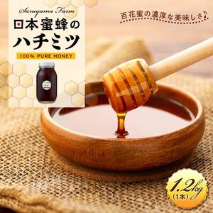 日本蜜蜂のハチミツ100％！はちみつ1.2kg 高級 自然食品 無添加