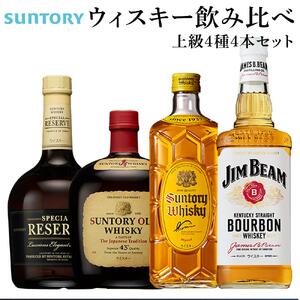 サントリー ウイスキー 飲み比べ 上級 4種 4本セット（スペシャル