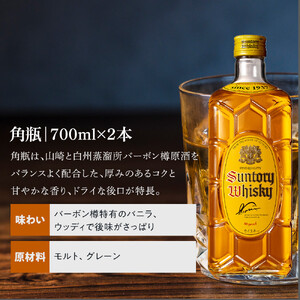 サントリー ウイスキー 飲み比べ 定番 2種 4本セット（角瓶 ×2
