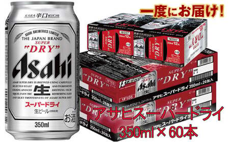 アサヒスーパードライ350ml×60本 究極の辛口 ビール アウトドア お酒