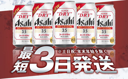 アサヒスーパードライAlc3.5%【ドライクリスタル】 350ml×24本 ビール