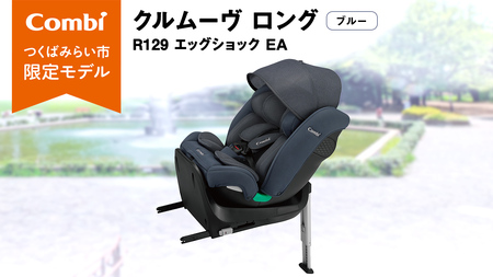 コンビ 】クルムーヴ ロング R129 エッグショック EA (ブルー）119801