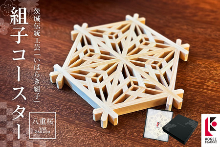 組子コースター八重桜 伝統工芸品 いばらき組子 組子細工 48-B | 茨城