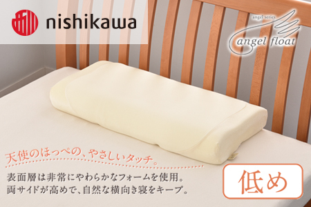 西川 『エンジェルフロート枕（低め）』 リラクゼーションフォーム枕