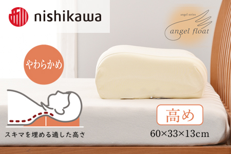 西川 『エンジェルフロート枕（高め）』 リラクゼーションフォーム枕