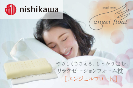 西川 『エンジェルフロート枕（高め）』 リラクゼーションフォーム枕