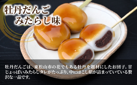 和菓子 牡丹だんご みたらし味 6本入り | だんご 団子 | 埼玉県東松山