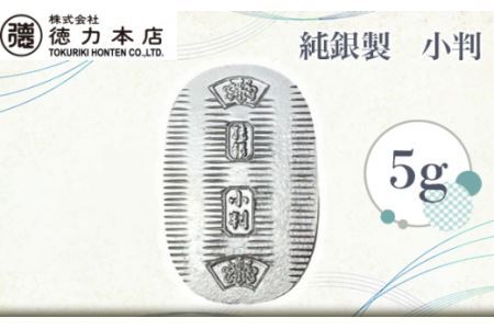 銀】純銀製 小判 5g| 純銀 銀製品 | 埼玉県久喜市 | ふるさと納税