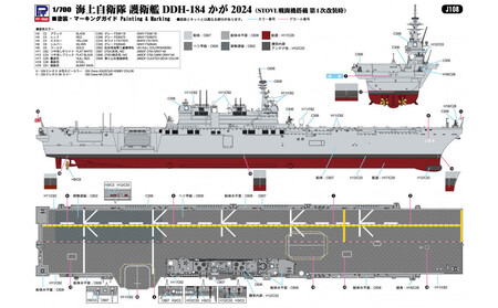 J108 1/700 海上自衛隊 護衛艦 DDH-181 かが 2024(SVTOL戦闘旗搭載 第1