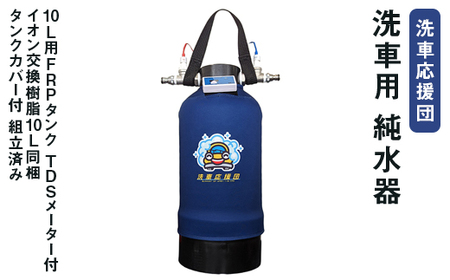 洗車応援団 洗車用 純水器 10L用FRPタンク TDSメーター付 イオン交換