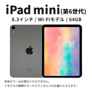数量限定】Apple iPad mini 8.3インチ 64GB Wi-Fiモデル 第6世代 Apple