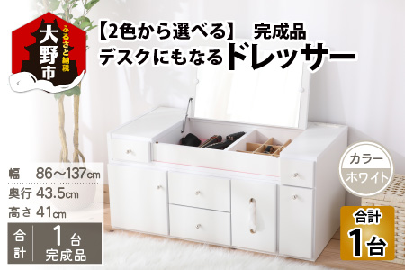 2色から選べる】【完成品】デスクにもなる伸縮ドレッサー 2口