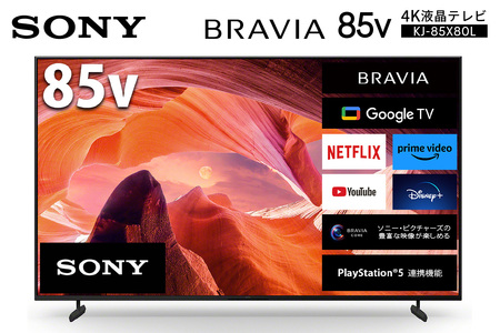 ふるなび限定】ソニー BRAVIA 85型 4K液晶テレビ (設置含む) X80L