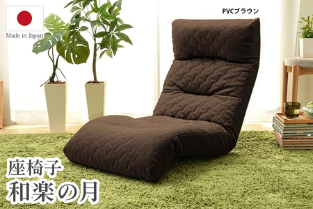 ふるなび限定】座椅子「和楽の月」PVCブラウン FN-Limited-SP