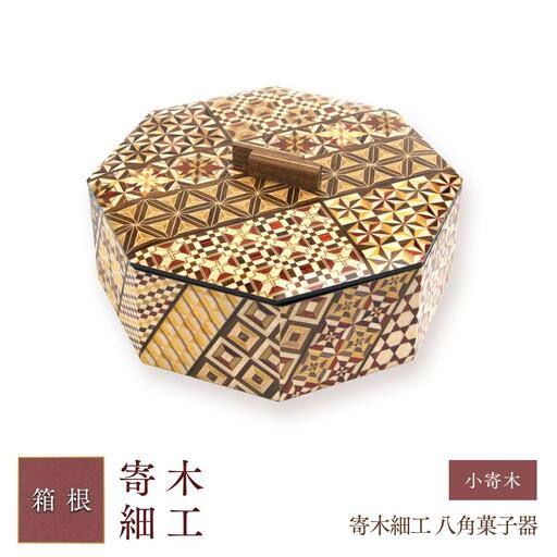 寄木細工 八角菓子器 小寄木［工芸品工芸品］ | 神奈川県箱根町