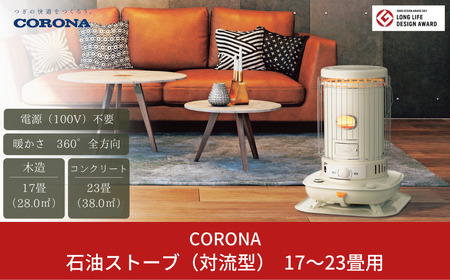コロナ 石油ストーブ 対流型 17~23畳用 日本製 ストーブ 電源不要 SL