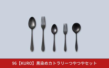 黒染めカトラリー [つやつやセット] 96 KURO スプーン フォーク
