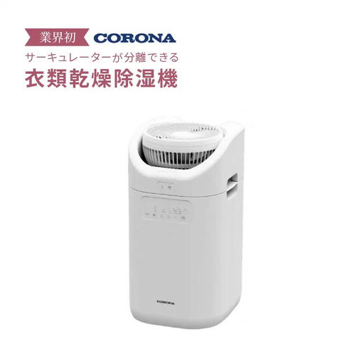 コロナ] サーキュレーター連動衣類乾燥除湿機 CDSC-H8025X(W) 家電