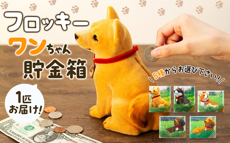 犬 置物 フロッキーワンちゃん 貯金箱 インテリア 雑貨 グッズ 柴犬 黒
