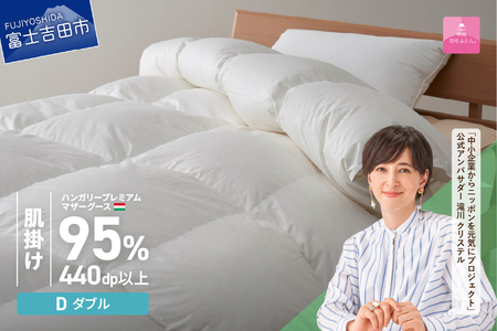 甲州羽毛ふとん】肌掛け布団 ハンガリープレミアムマザーグースダウン