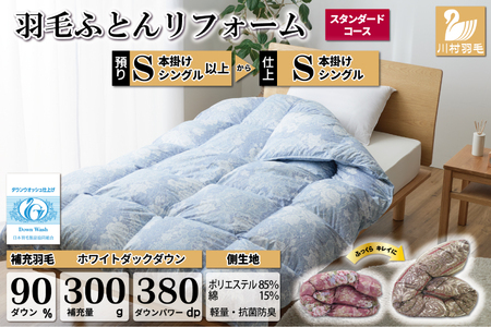 リフレッシュ 羽毛布団 シングル リフォーム スタンダード 【 青 柄