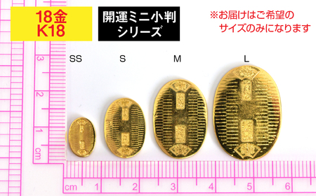 18金製（K18） 開運ミニ小判 レプリカ Lサイズ ALPER046 | 山梨県