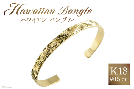 ブレスレット K18 ハワイアン バングル 約15cm [シエロ 山梨県 中央市