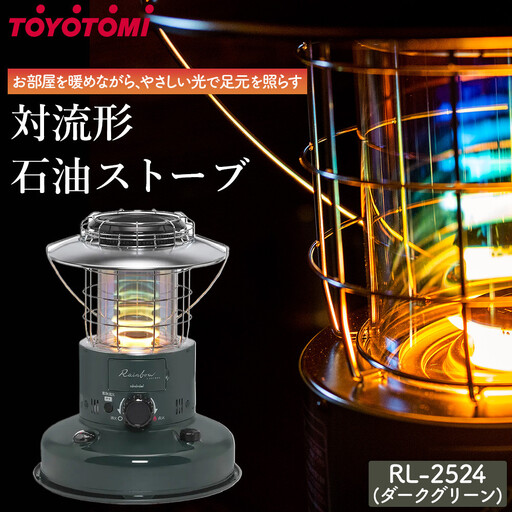 トヨトミ】対流形石油ストーブ「RL-2524(ダークグリーン)」7～9畳