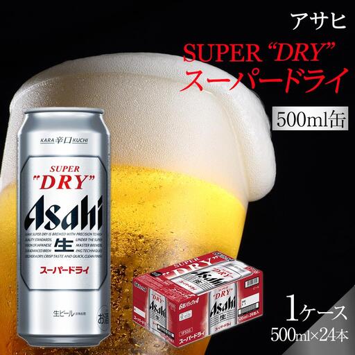 ビール アサヒ スーパードライ 500ml 24本 | 愛知県名古屋市