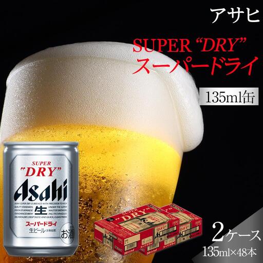 ふるさと納税アサヒ スーパードライ缶135ml×24本入り 2ケース 名古屋市