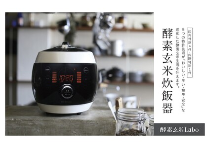 酵素玄米ご飯を簡単においしく酵素玄米炊飯器（4合炊）・K211 | 愛知県